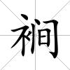 裥