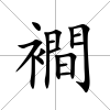 襇