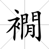 襉