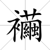 襺