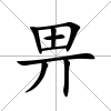 畀