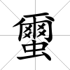 蠒