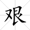 艱