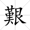 艱
