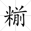 糋