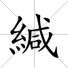 緘
