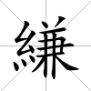 縑