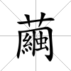繭