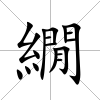 繝