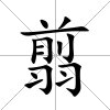 翦