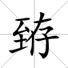 臶