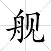 艦