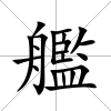 艦
