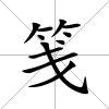 箋
