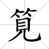 筧