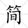簡