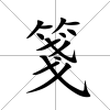 箋