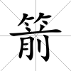 箭