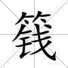 篯