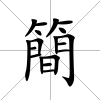 簡
