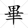 畢