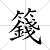 籛