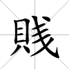 賎