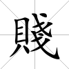 賤