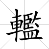 轞