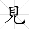 見