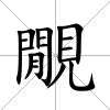 覵