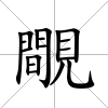 覸