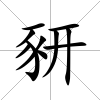 豜