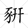 豣