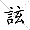 詃