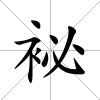 袐