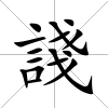 諓