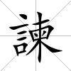 諫