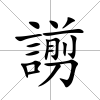 謭