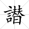 譛