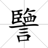 譼