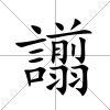 譾