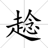 趝