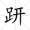 趼