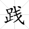 踐