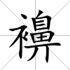 襣