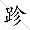 跈