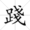 踐