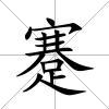 蹇