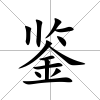 鑒